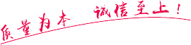 質(zhì)量為本  誠(chéng)信至上！